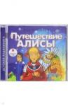 Булычев Кир CDmp3 Путешествие Алисы