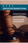 Фокина Марина Анатольевна Курс доказательст. права: гражд.,арбитр. процесс.