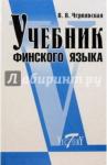 Чернявская В.В. Учебник финского языка