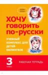 Кляйн Ирина Хочу говорить по-русски. 3 класс. Рабочая тетрадь