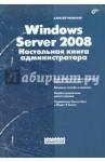 Чекмарев Алексей Николаевич Windows Server 2008 . Настольная книга администр.