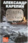 Карелин Александр Регистан где-то рядом. Докуметальная проза