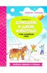 Бахурова Евгения Петровна Домашние и дикие животные:учим английские слова