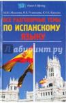 Румянцева Ирина Евгеньевна Все разговорные темы по испанскому языку