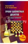 Калиниченко Николай Михайлович Уроки шахматных дебютов для юных чемпионов + упраж