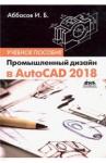Аббасов Ифтихар Балакиши оглы Промышленный дизайн в AutoCAD 2018 [Уч.пос]