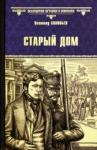 Соловьев Всеволод Сергеевич Старый дом