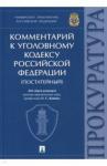 Капинус Оксана Сергеевна Комментарий к УК РФ.Университет прокуратуры РФ