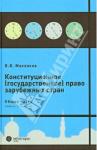 Маклаков Вячеслав Викторович Конституцион.право зарубежных стран. Общая часть