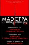 Хилтон Л. С. Маэстра