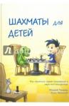Чандлер Мюррей Шахматы для детей (подарочное изд.)