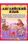 Шалаева Галина Петровна Английский язык.Большой самоучитель для самых мал