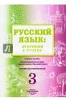 Какорина Е. В. Русск.язык: от ступени к ступени (3) Чтение и разв