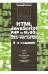 Дронов Владимир Александрович HTML, JavaScript, PHP и MySQL. Джентльм.наб. Изд.5