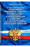 ФЗ "О гос регул произв и оборота этилового спирта"