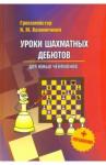 Калиниченко Николай Михайлович Уроки шахматных дебютов для юных чемпионов(+упраж)