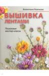 Разенкова Валентина Вышивка лентами.Живые картины.Пошаг.мастер-классы