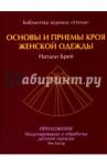 Хаггар Энн Основы и приемы кроя женской одежды