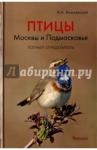 Вишневский Василий Алексеевич Птицы Москвы и Подмосковья. Полный определитель