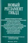 Новый регламент ГИБДД. Адм регл исполнения МВД РФ