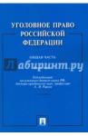 Рарог Алексей Иванович Уголовное право РФ.Практикум.Общая часть.3-е изд.