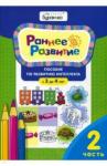 Бураков Николай Борисович Раннее развитие.Для детей 3-4 лет.Часть 2.