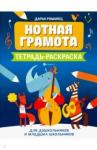 Романец Дарья Александровна Нотная грамота: тетрадь-раскраска для дошкол.