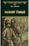 Торубаров Юрий Дмитриевич Василий Тёмный