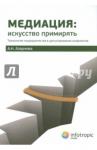 Азарнова Анна Николаевна Медиация: искусство примирять : технология