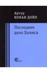 Дойл Артур Конан Последнее дело Холмса