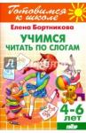 Бортникова Елена Федоровна Учимся читать по слогам (для детей 4-6 лет)