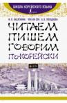 Касаткина Ирина Леонидовна Читаем, пишем, говорим по-корейски + LECTA