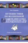 Мурашев Олег Путешествия по волшебной стране Инглэнд [Учебник]