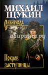 Щукин Михаил Николаевич Покров заступницы