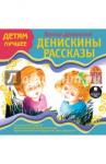 Драгунский Виктор Юзефович CDmp3 Денискины рассказы