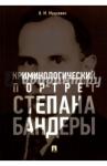 Мацкевич Игорь Михайлович Криминологический портрет Степана Бандеры.Мон