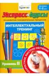 Бураков Николай Борисович Экспресс-курсы по разв.познав.проц.Интел.трен.№2