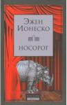 Ионеско Эжен Носорог. Пьесы