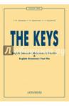 Дроздова Татьяна Юрьевна The Keys for English Grammar [Ключи, 11-е издание]