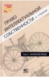 Корнеев В. А. Право интеллектуальной собственности. Т4 [Учебник]