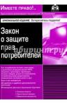 Закон о защите прав потребителей выходит 2017г