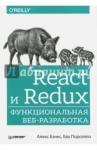 Бэнкс Алекс React и Redux.Функциональная веб-разработка