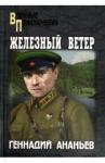 Ананьев Геннадий Андреевич Железный ветер