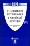 ФЗ о таможенном регулировании №311-ФЗ