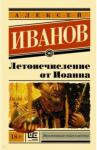 Иванов Алексей Викторович Летоисчисление от Иоанна