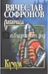 Софронов Вячеслав Юрьевич Кучум. С/с