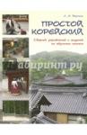 Воронина Людмила Александровна Простой корейский. Сборник упр. и зад. по обучению