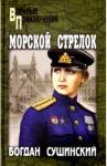 Сушинский Богдан Иванович Морской стрелок