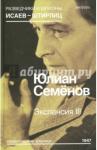 Семенов Юлиан Семенович Экспансия III