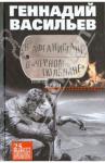 Васильев Геннадий Евгеньевич В Афганистане, в "Черном тюльпане"